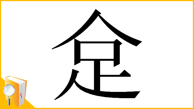 漢字「𠈮」