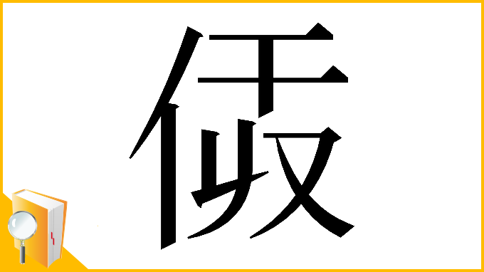 漢字「𠈯」