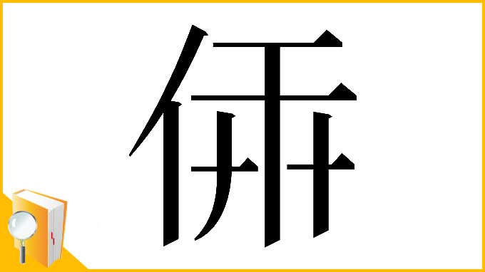 漢字「𠉔」