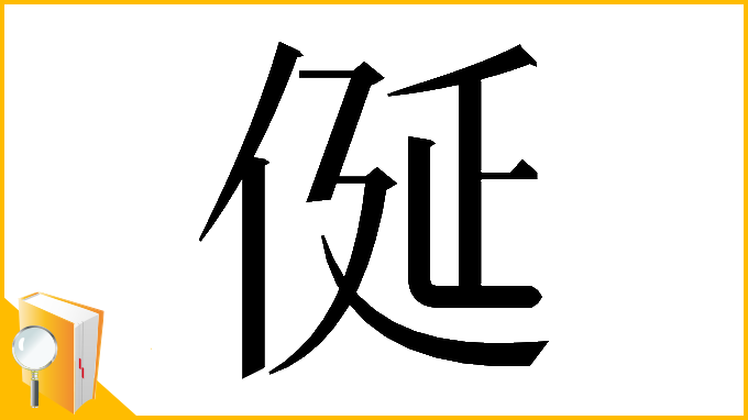 漢字「𠈰」