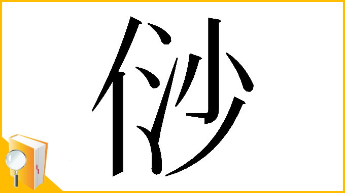 漢字「𠈱」