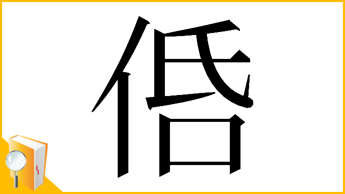 漢字「𠈲」