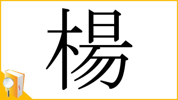 漢字「楊」