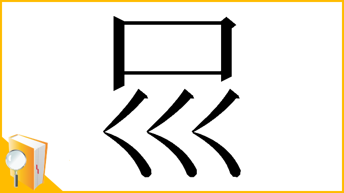 漢字「𠮰」