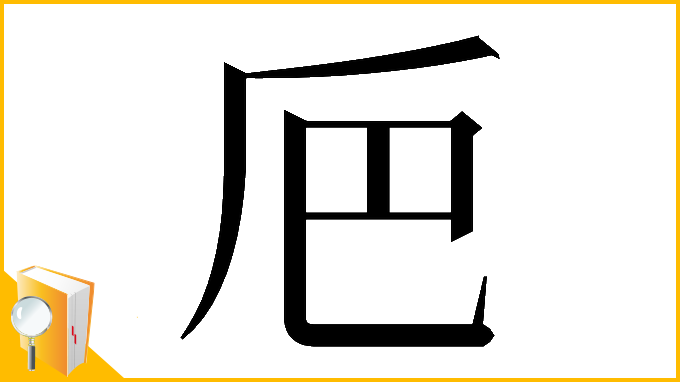 漢字「𠂬」