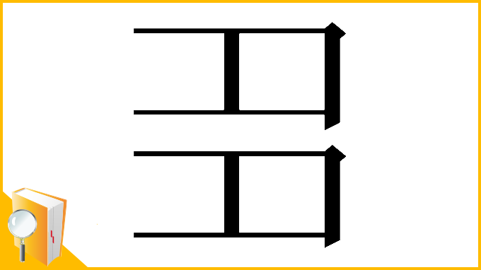 漢字「𡖈」