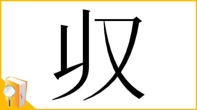 漢字「𠬞」