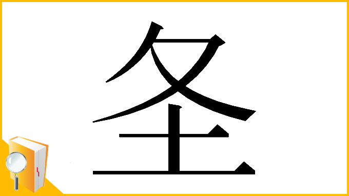 漢字「𪢶」