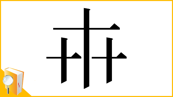 漢字「𠦃」