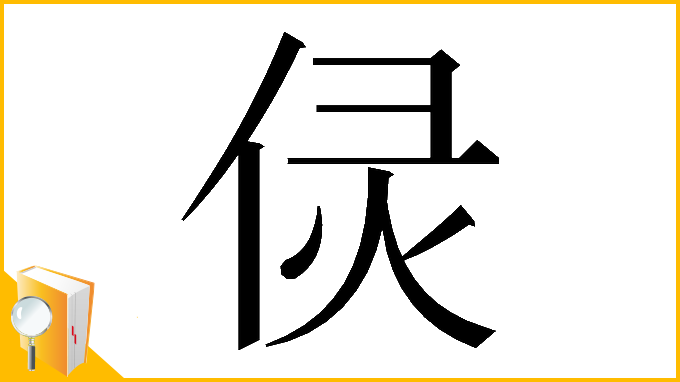 漢字「𠈳」