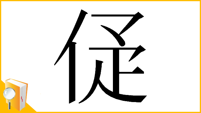 漢字「𠈴」