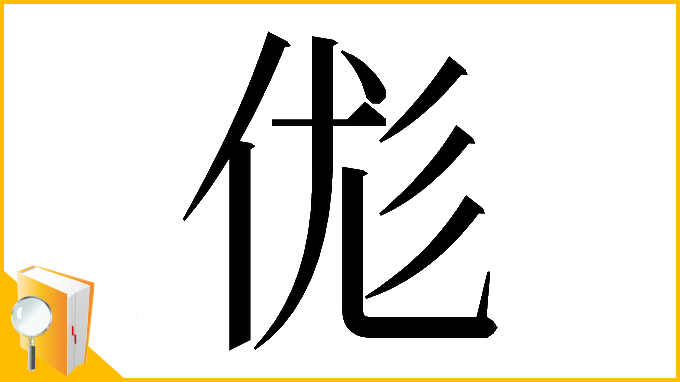 漢字「𠈵」