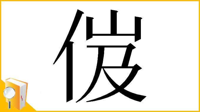 漢字「𠈶」