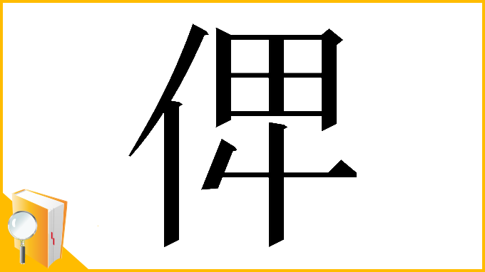 漢字「𠈷」