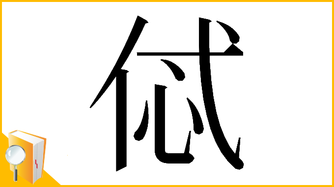 漢字「𠈸」