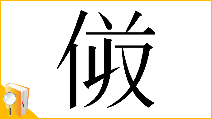 漢字「𠈼」