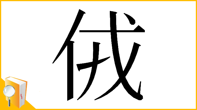 漢字「𠈋」