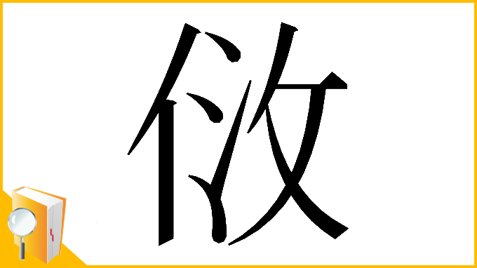 漢字「𠈹」