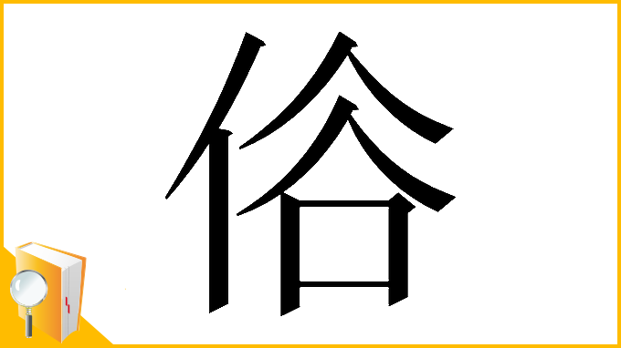 漢字「𠈻」