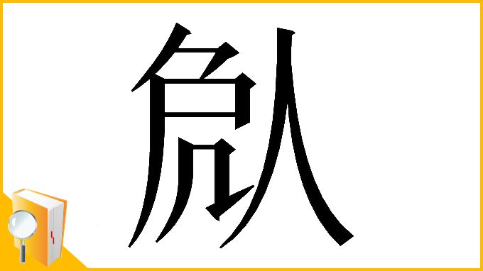 漢字「𠈽」
