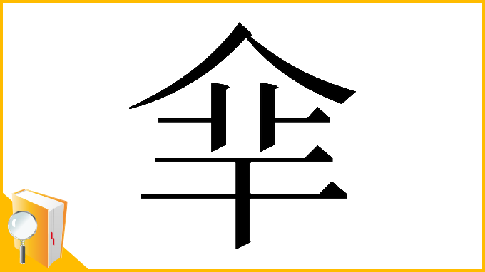 漢字「𠈾」