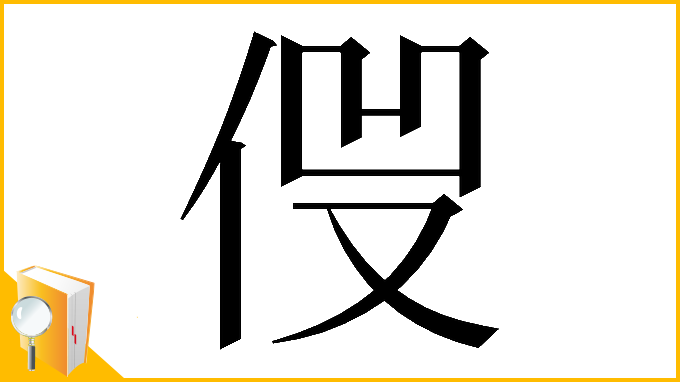 漢字「𠈿」