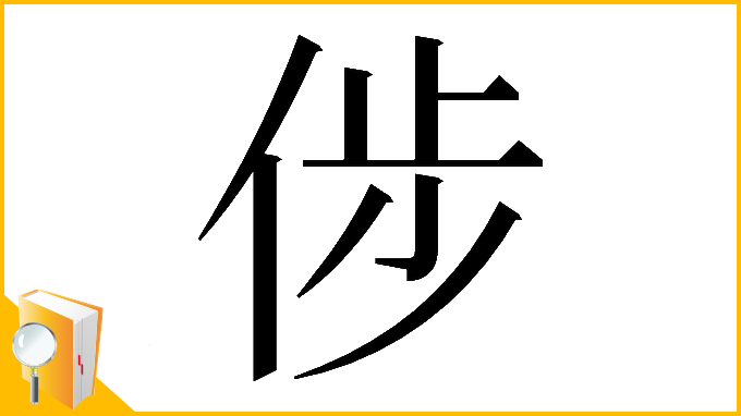 漢字「𠉡」