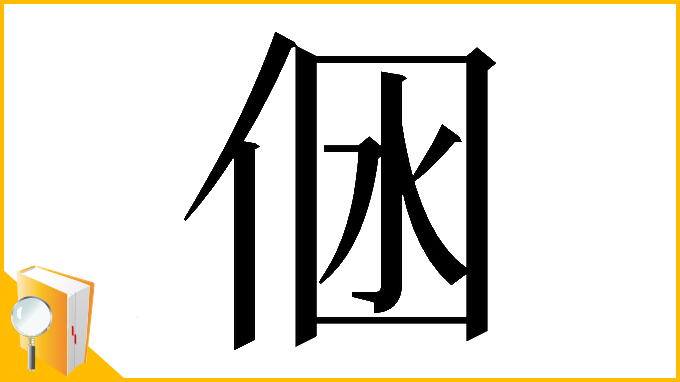 漢字「𠉢」
