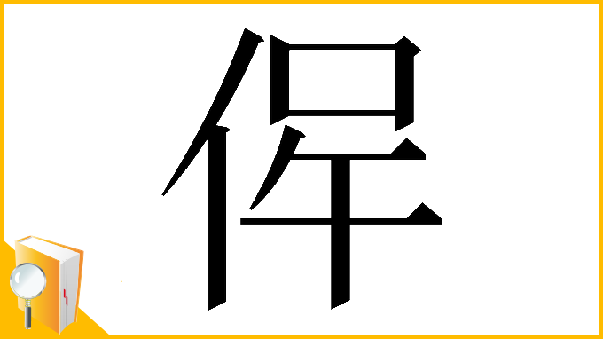 漢字「𠉖」