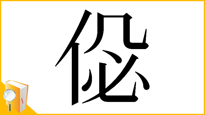 漢字「𠉘」