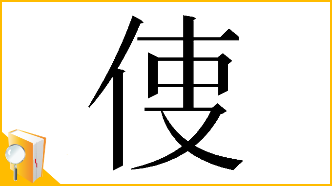 漢字「𠉕」