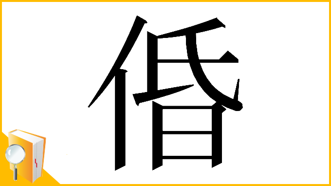 漢字「𠉣」