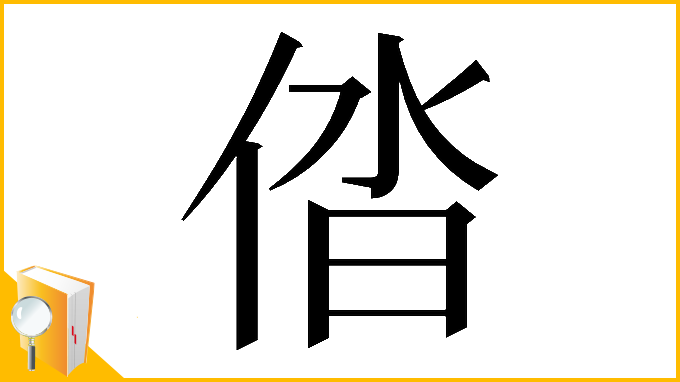 漢字「𠉤」