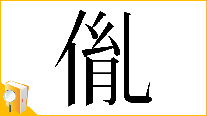 漢字「𠉥」