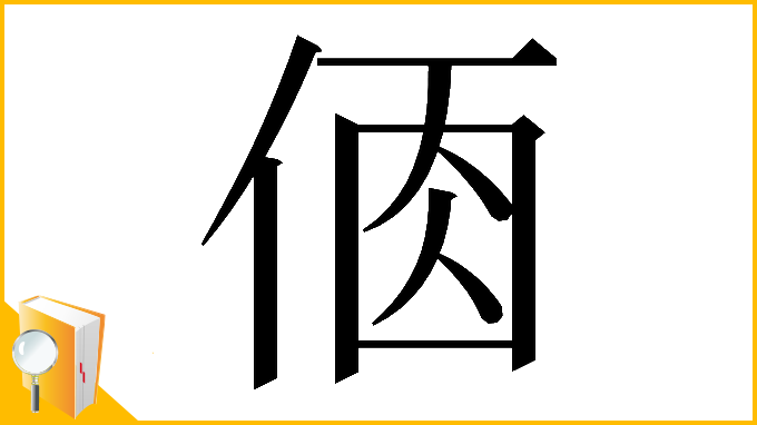 漢字「𠉦」
