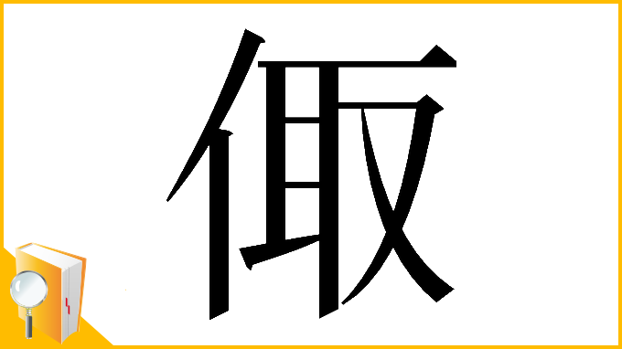 漢字「𠉧」