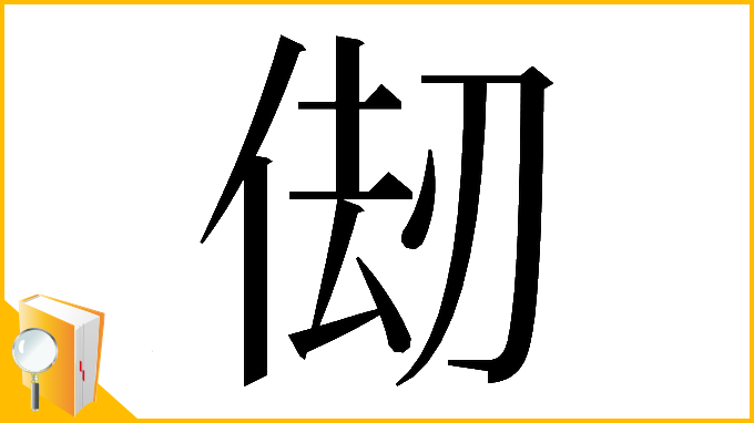 漢字「𠉨」