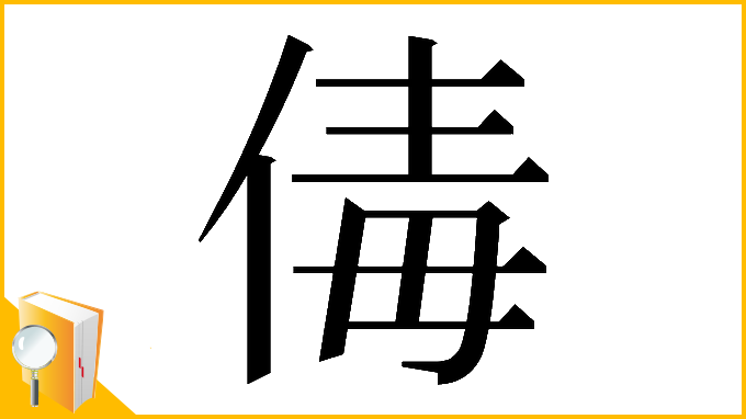 漢字「𠉩」