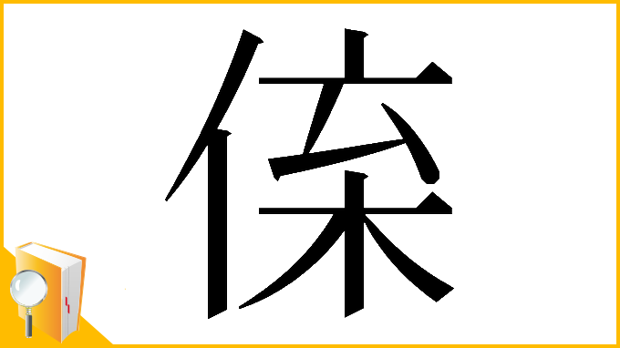 漢字「𠉪」