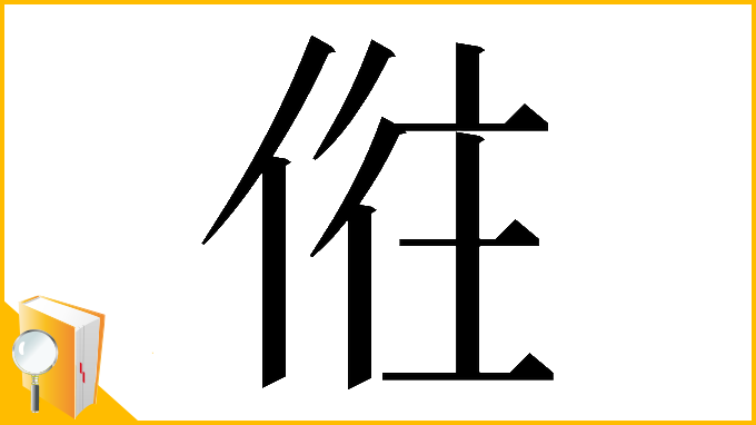 漢字「𠉫」