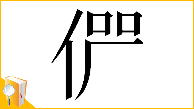 漢字「𠉬」