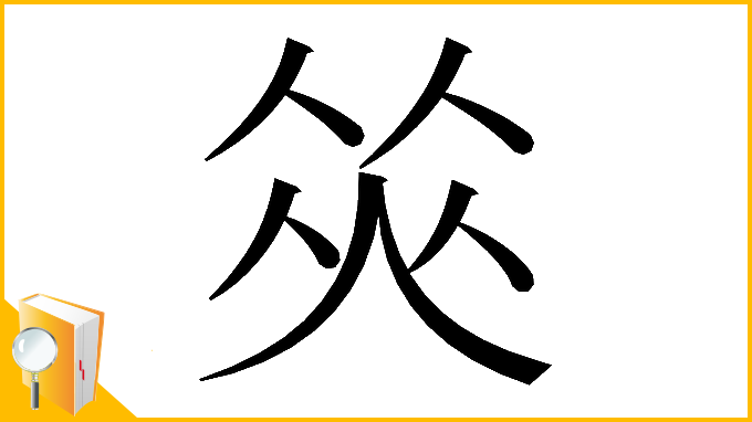 漢字「𠉭」
