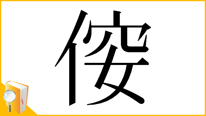 漢字「𠊢」