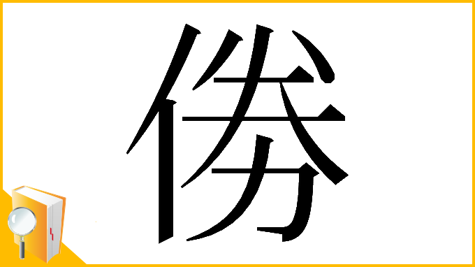 漢字「𠉮」