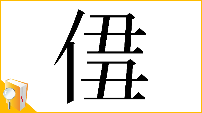 漢字「𠊣」