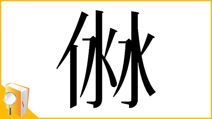 漢字「𠊥」