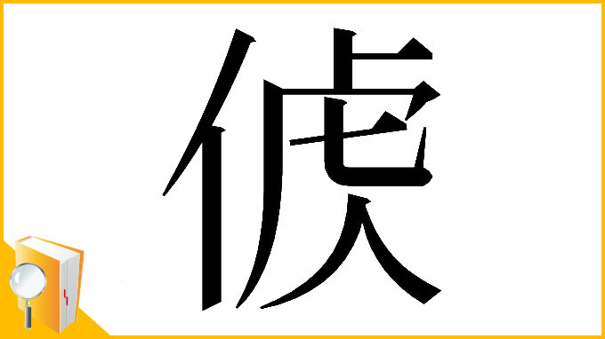 漢字「𠊤」