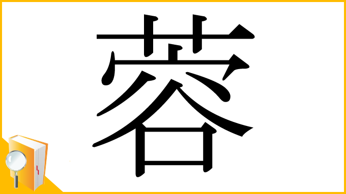 漢字「蓉」