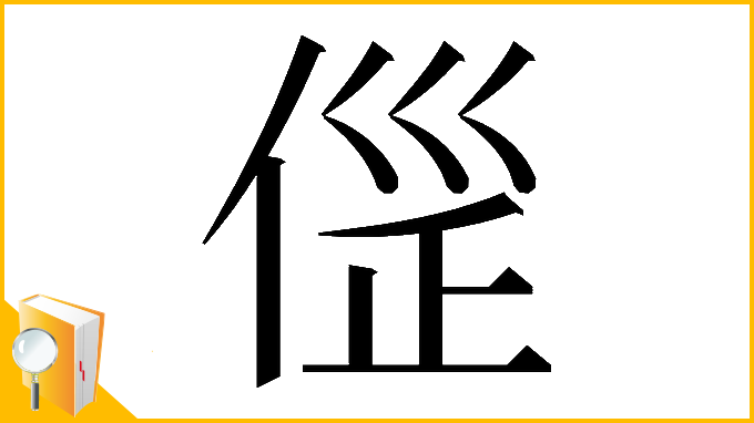 漢字「𠊦」
