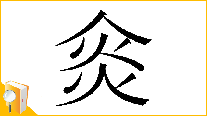 漢字「𠊌」